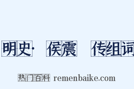 明史·侯震旸传组词是什么意思的图片